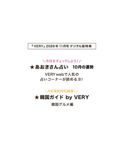 【デジタル版限定】 あおきさん占い。