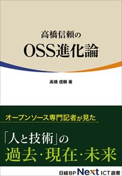 高橋信頼のOSS進化論（日経BP Next ICT選書）