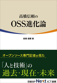 高橋信頼のOSS進化論（日経BP Next ICT選書）