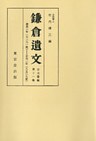 鎌倉遺文　古文書編　第11巻