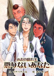 懲りないあなた