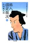 旅人　国定龍次　――山田風太郎幕末小説集