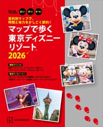 目的別マップで、時間と体力をかしこく節約！　マップで歩く　東京ディズニーリゾート２０２６