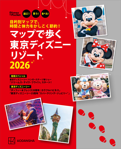 目的別マップで、時間と体力をかしこく節約！　マップで歩く　東京ディズニーリゾート２０２６