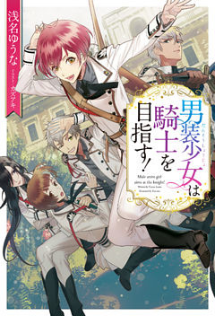 男装少女は騎士を目指す！