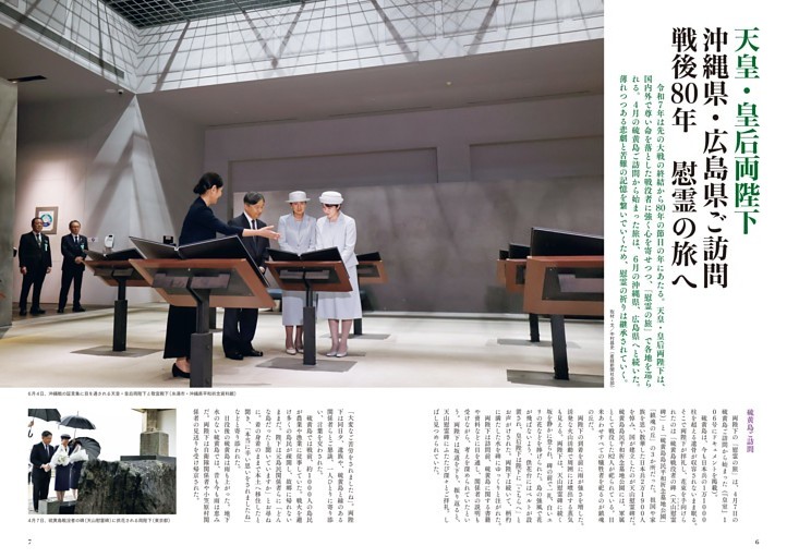 天皇・皇后両陛下／沖縄県・広島県ご訪問 戦後80年 慰霊の旅へ