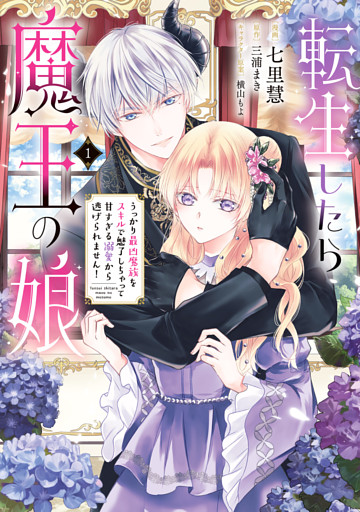 転生したら魔王の娘 うっかり最凶魔族をスキルで魅了しちゃって甘すぎる溺愛から逃げられません！