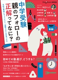 ＨｕｇＫｕｍムック中学受験　親のフォローの正解ってなに？　～令和の家庭にちょうどいい、受験スタイルの見つけ方～
