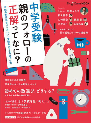 ＨｕｇＫｕｍムック中学受験　親のフォローの正解ってなに？　～令和の家庭にちょうどいい、受験スタイルの見つけ方～