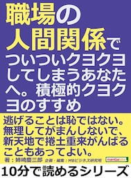 職場の人間関係でついついクヨクヨしてしまうあなたへ。積極的クヨクヨのすすめ。