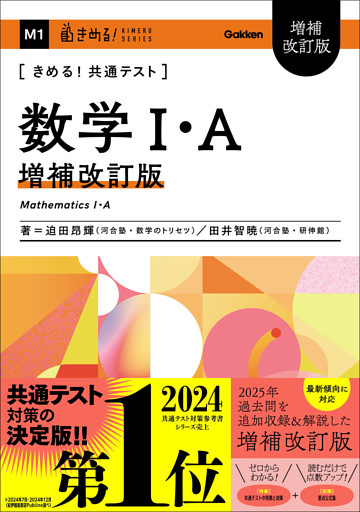 きめる！共通テストシリーズ きめる！共通テスト 数学Ⅰ・A 増補改訂版