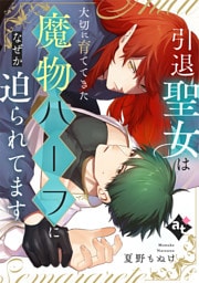 引退聖女は大切に育ててきた魔物ハーフになぜか迫られてます【単話版／夏野もぬけ】平凡な俺が異世界で聖女♂になって愛されるBLアンソロジー(4)