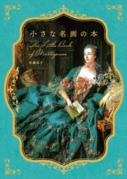 小さな名画の本