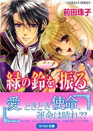 天を支える者　緑の鈴を、振る