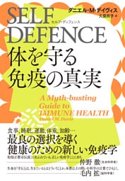 SELF DEFENCE（セルフ・ディフェンス）　体を守る免疫の真実