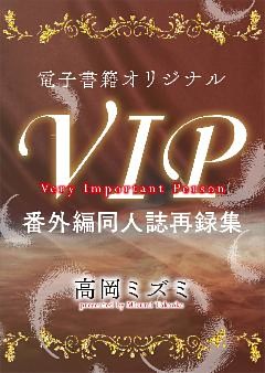 ＶＩＰ　番外編　同人誌再録集　【電子オリジナル】