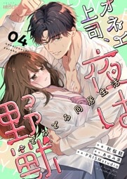 オネエ上司、夜は野獣～とろとろ同居生活 4