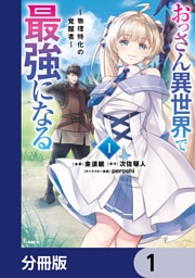 おっさん異世界で最強になる【分冊版】　1