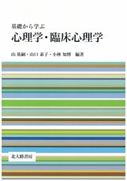 基礎から学ぶ心理学・臨床心理学