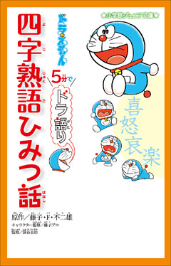 小学館ジュニア文庫　ドラえもん　５分でドラ語り　四字熟語ひみつ話