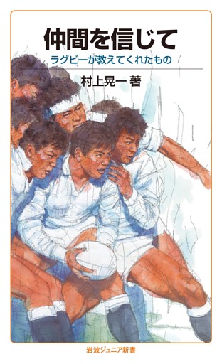 仲間を信じて　ラグビーが教えてくれたもの