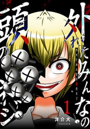 外れたみんなの頭のネジ【GANMA!版】(1)