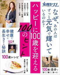 女性セブンムック　ハッピーに１００歳を迎える１００のヒント　～健康・食事・暮らし・生活習慣・心持ち～