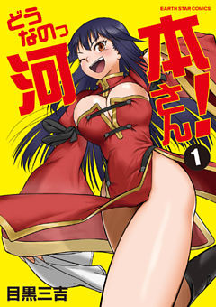 どうなのっ河本さん！