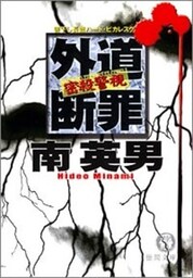 密殺警視 外道断罪