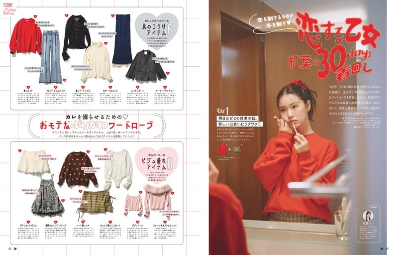 恋を制するものが冬を制す!!　恋する乙女　紅葉の30days着回し