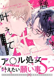 輝夜先輩は抱かれる前に叶えてほしい【単行本版】