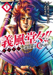 義風堂々!! 直江兼続 ~前田慶次 月語り~ 1巻