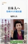 日本人へ 危機からの脱出篇