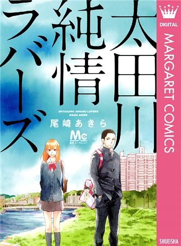 太田川純情ラバーズ