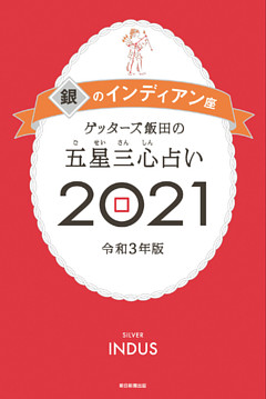ゲッターズ飯田の五星三心占い銀のインディアン2021