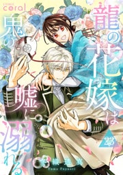 龍の花嫁は鬼の嘘に溺れる（単話版23）