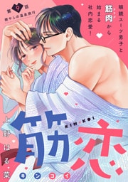 筋恋［ｃｏｍｉｃ　ｔｉｎｔ］　分冊版（９）
