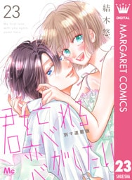 君を忘れる恋がしたい 別マ連載版 23