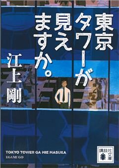 東京タワーが見えますか。