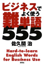 ビジネスでよく使う　難単語555