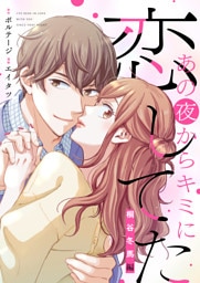 あの夜からキミに恋してた〜桐谷冬馬編〜【合本版】（２）