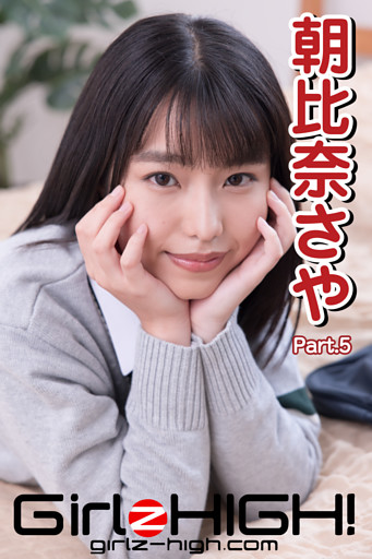 Girlz-high！（ガールズ・ハイ！）　朝比奈さや　Part.5