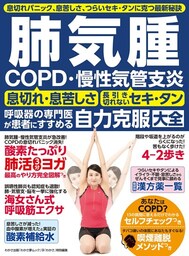 わかさ夢MOOK128 肺気腫 ＣＯＰＤ・慢性気管支炎 自力克服大全