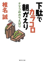 下駄でカラコロ朝がえり　ナマコのからえばり