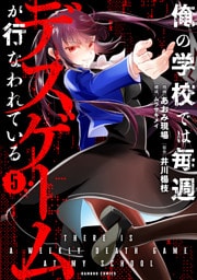 俺の学校では毎週デスゲームが行なわれている (5)