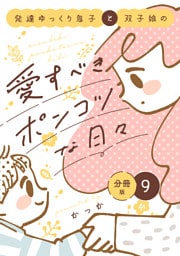 発達ゆっくり息子と双子娘の愛すべきポンコツな日々　分冊版（９）