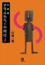 メタルカラーの時代3
