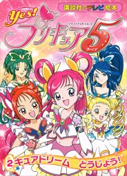 Ｙｅｓ！　プリキュア５　（２）　キュアドリーム　とうじょう！