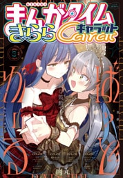 まんがタイムきららキャラット　２０２６年３月号