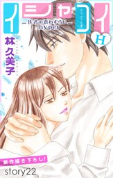 Love Silky イシャコイH -医者の恋わずらい hyper- story22